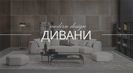 Дивани 