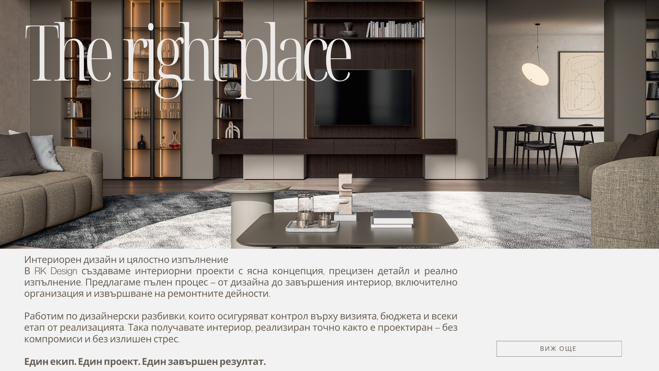 Интериорен дизайн 